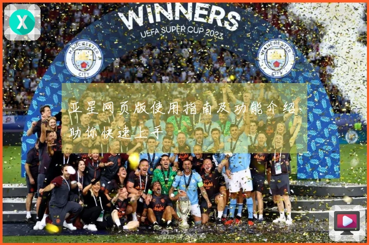 亚星网页版使用指南及功能介绍，助你快速上手