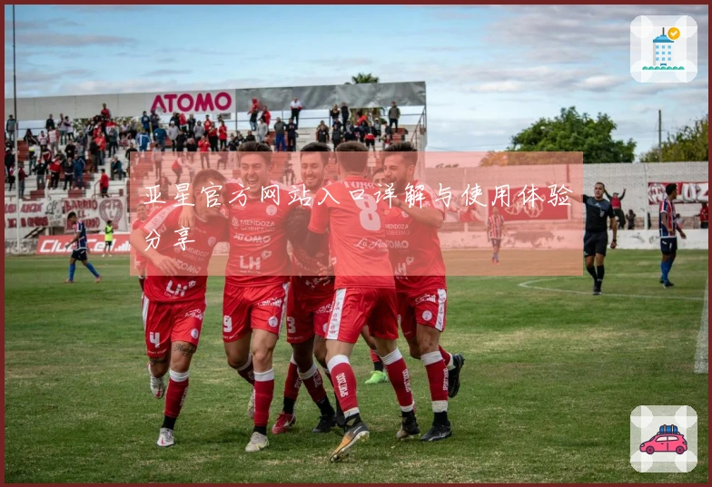 亚星官方网站入口详解与使用体验分享