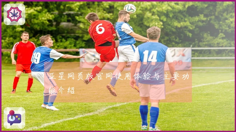 亚星网页版官网使用体验与主要功能介绍