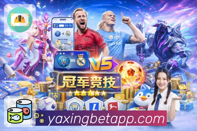 让竞猜回归理性与乐趣